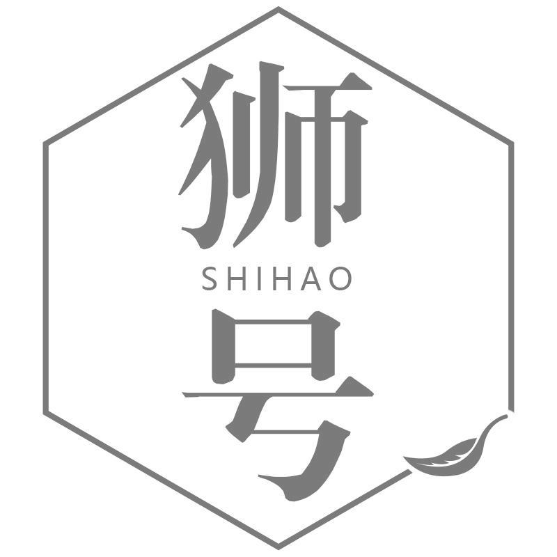 狮号SHIHAO