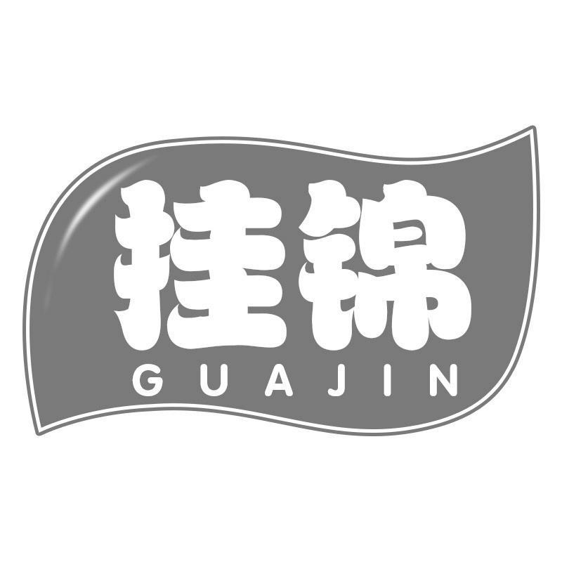 挂锦GUAJIN