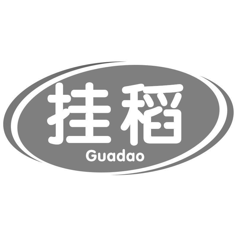 挂稻Guadao