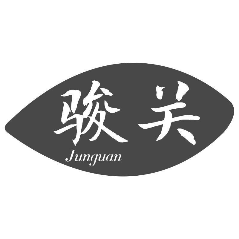 骏关Junguan