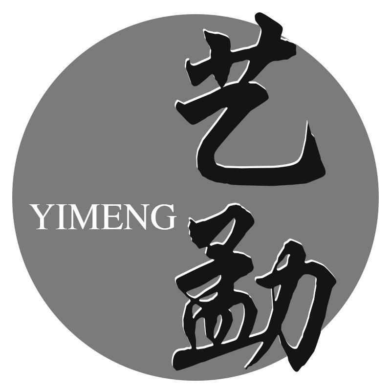 艺勐YIMENG
