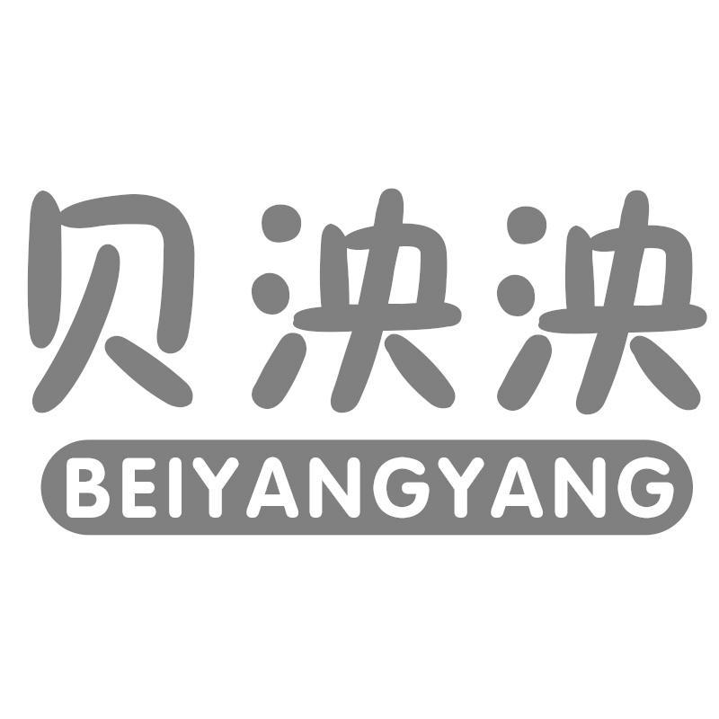贝泱泱BEIYANGYANG