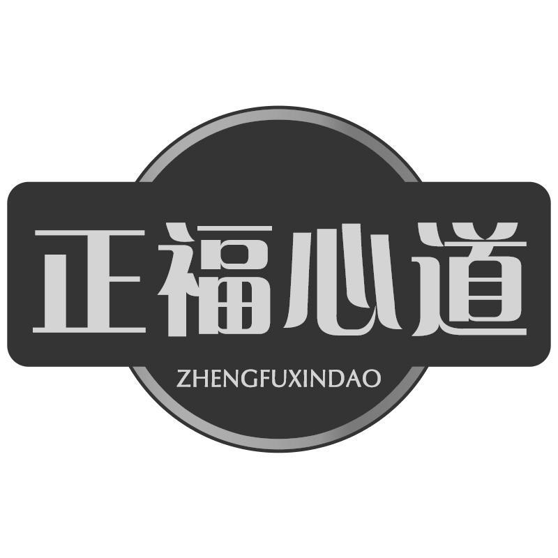 正福心道ZHENGFUXINDAO
