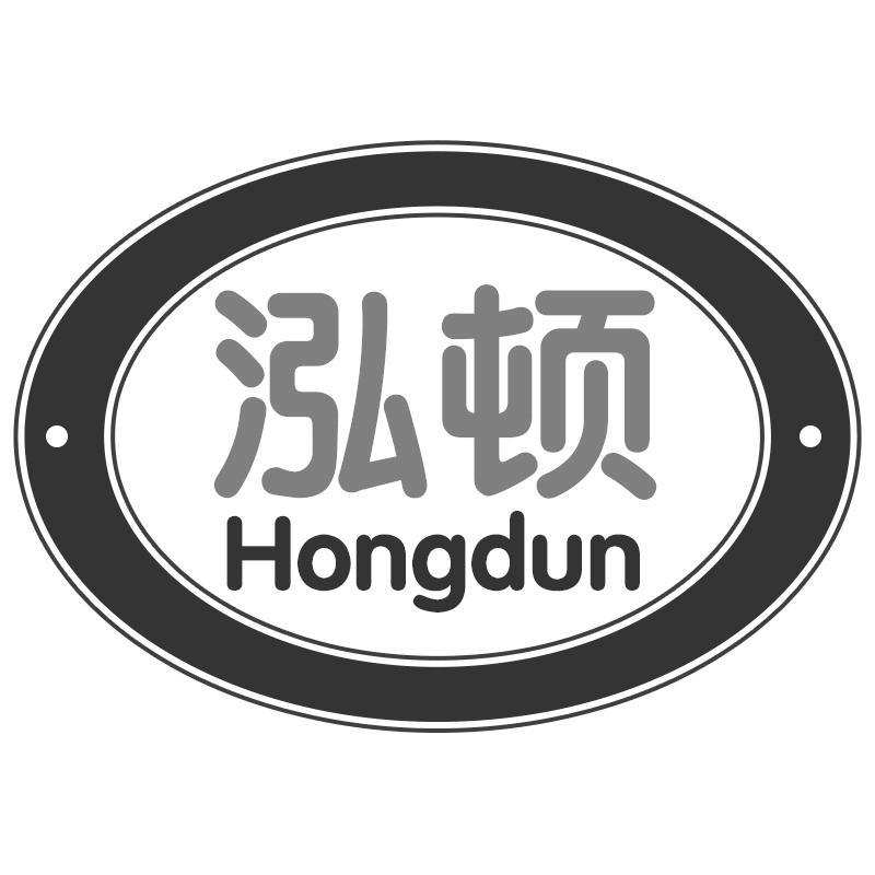 泓顿Hongdun