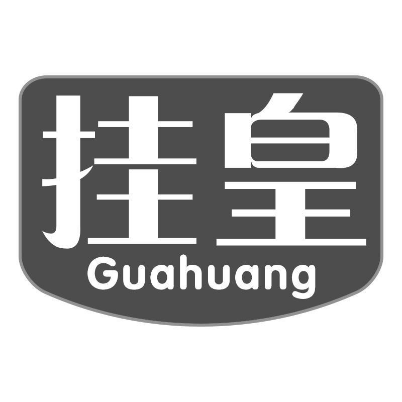 挂皇Guahuang