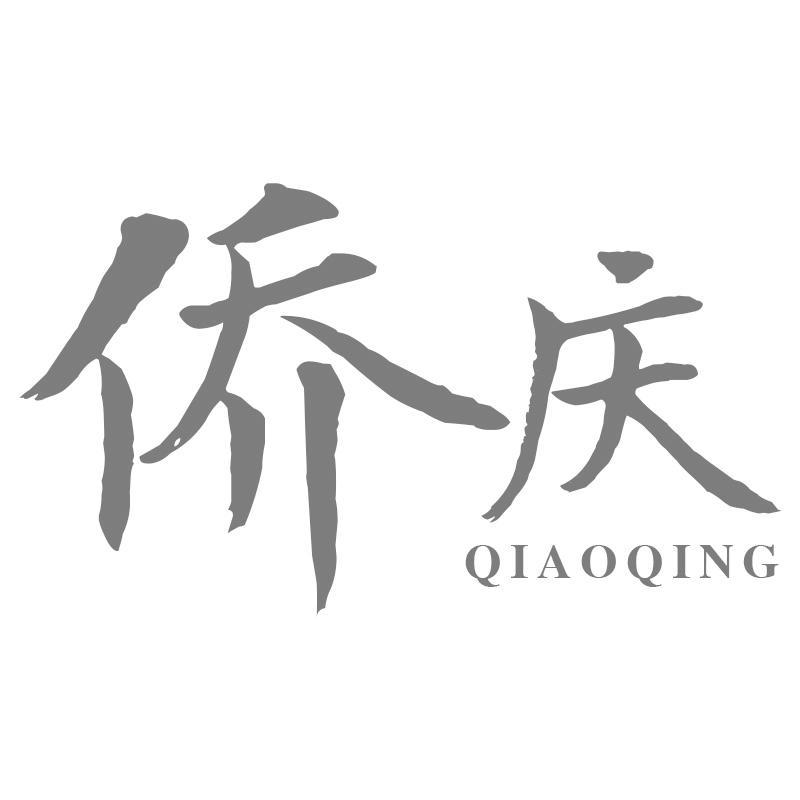 侨庆QIAOQING