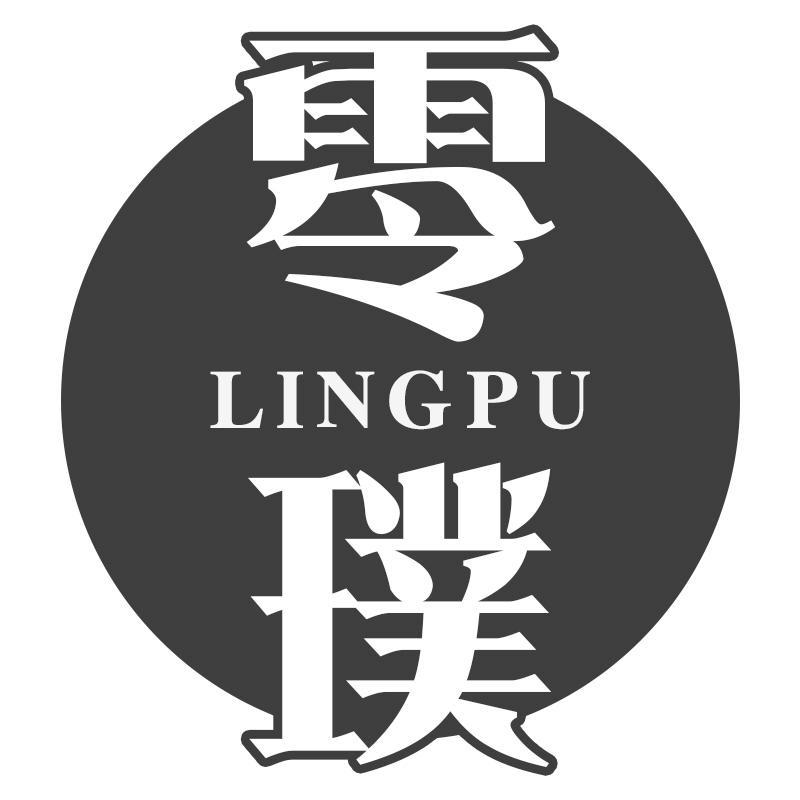 零璞LINGPU