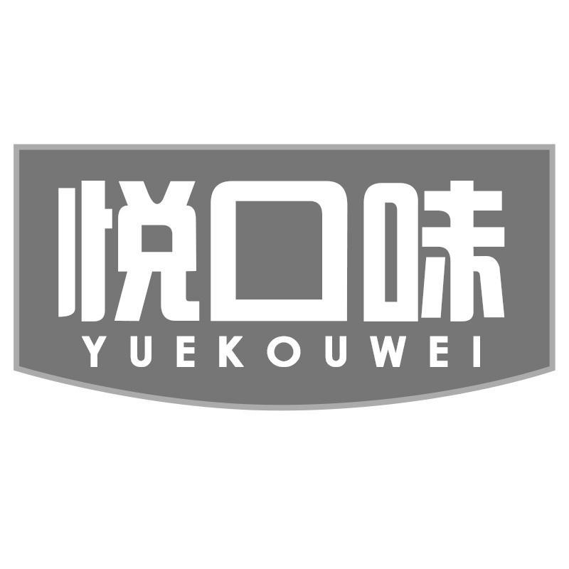 悦口味YUEKOUWEI