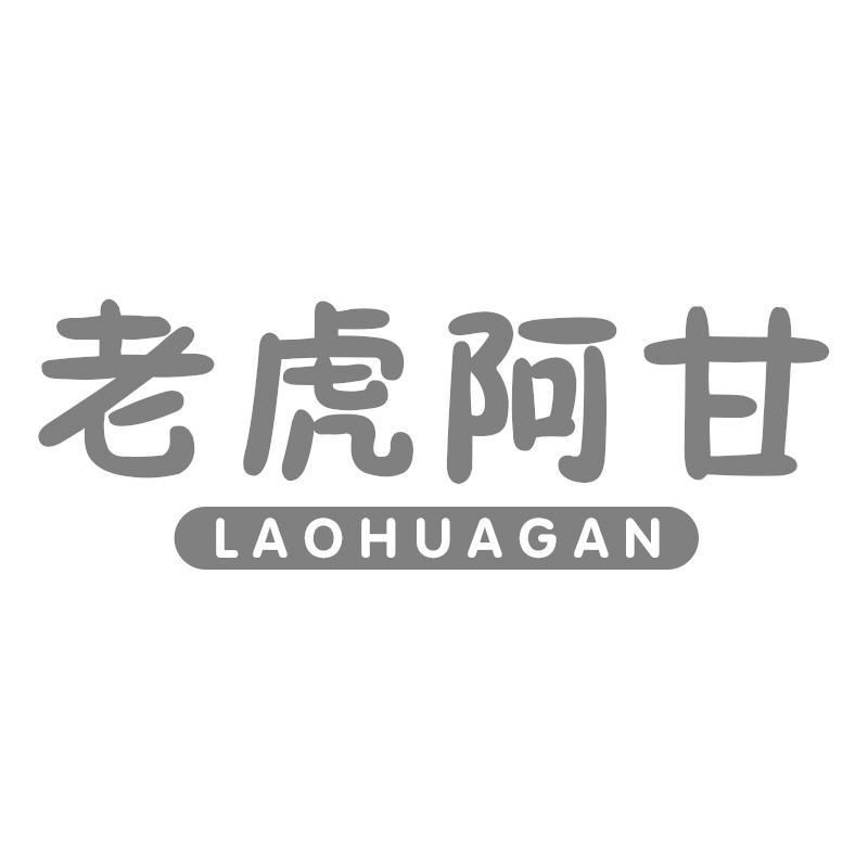 老虎阿甘LAOHUAGAN