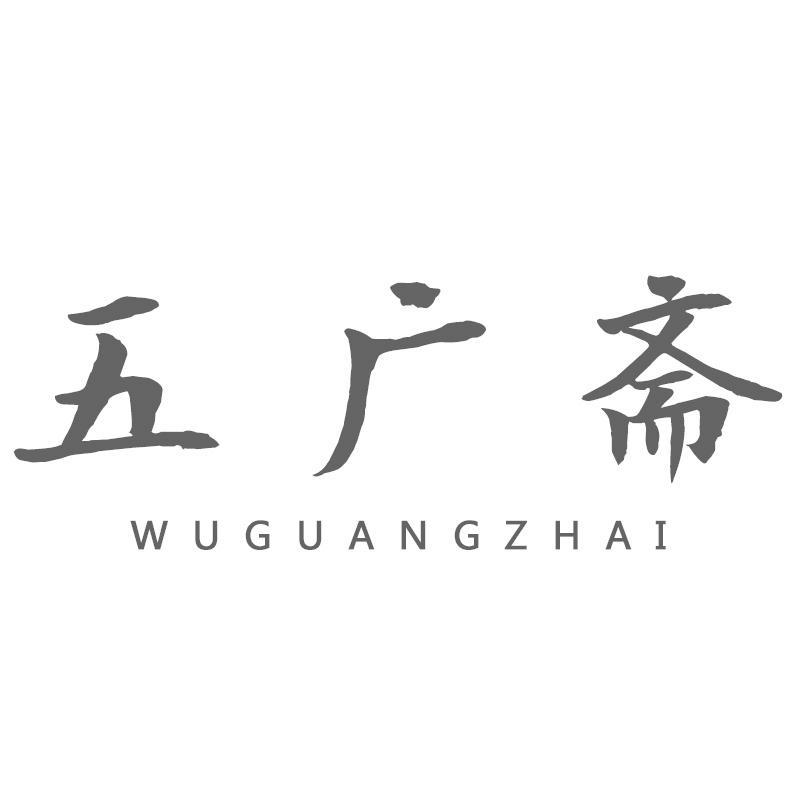 五广斋WUGUANGZHAI