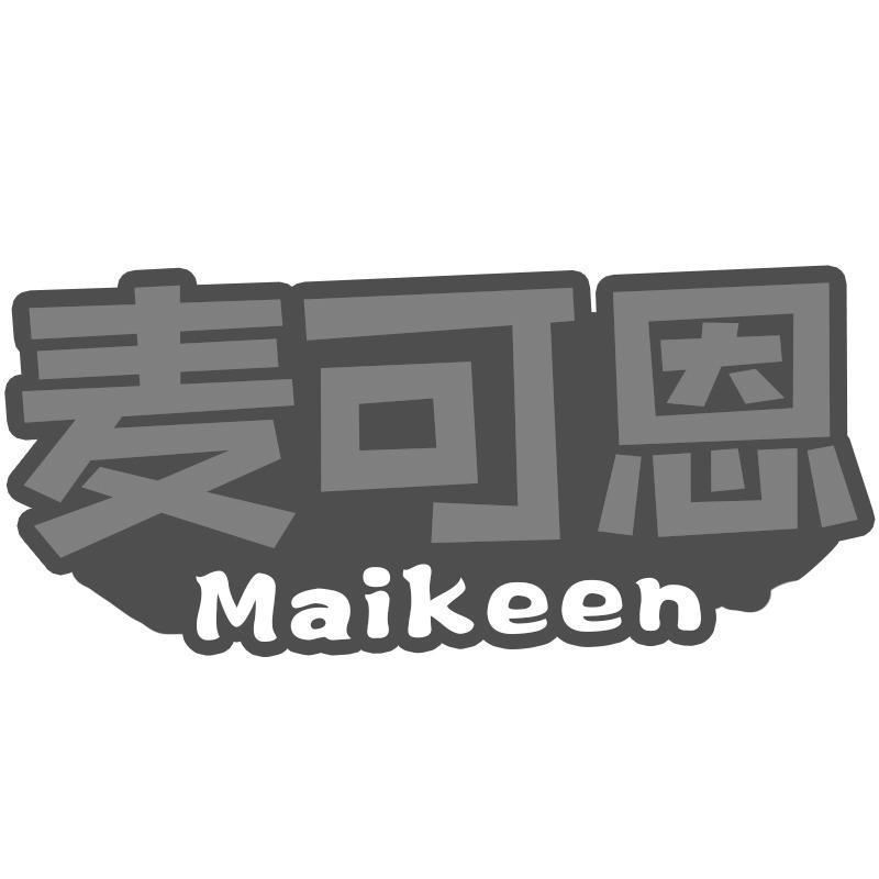 麦可恩Maikeen