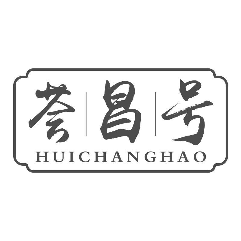 荟昌号HUICHANGHAO