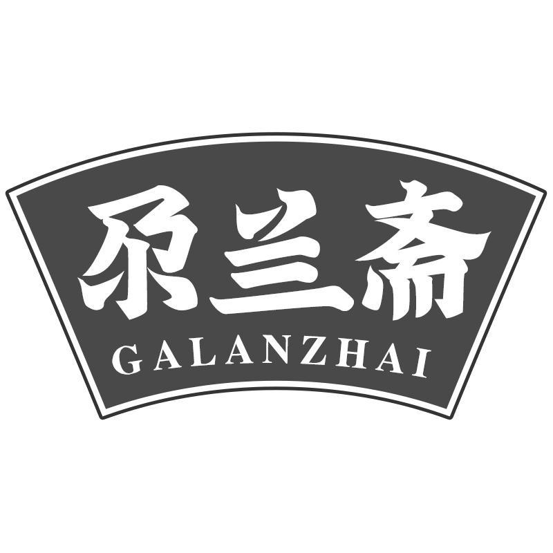 尕兰斋GALANZHAI
