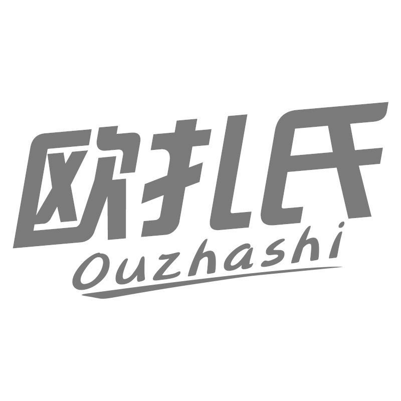 欧扎氏Ouzhashi