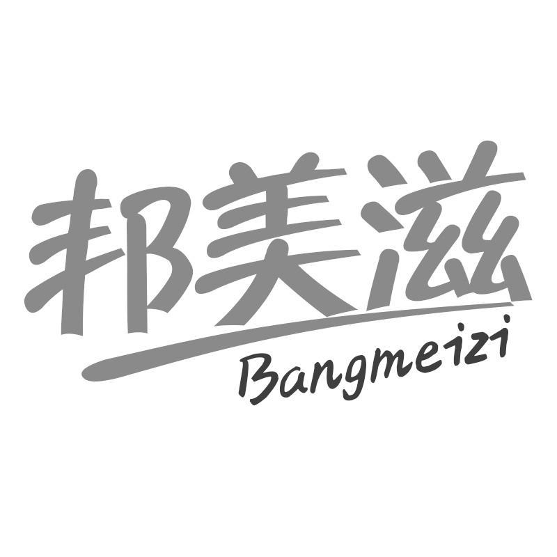 邦美滋Bangmeizi