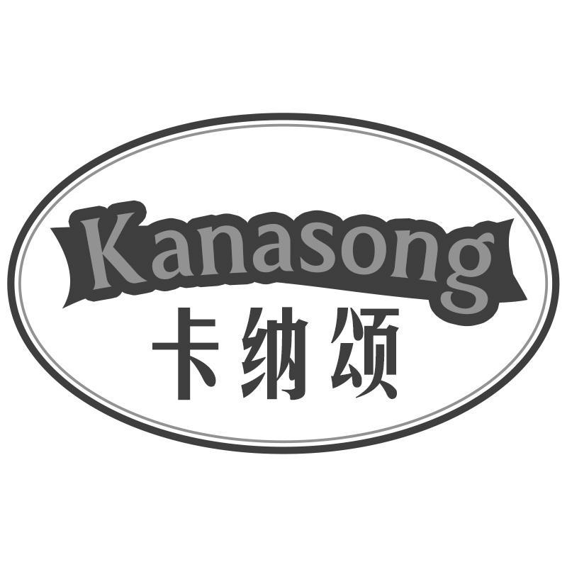卡纳颂KANASONG