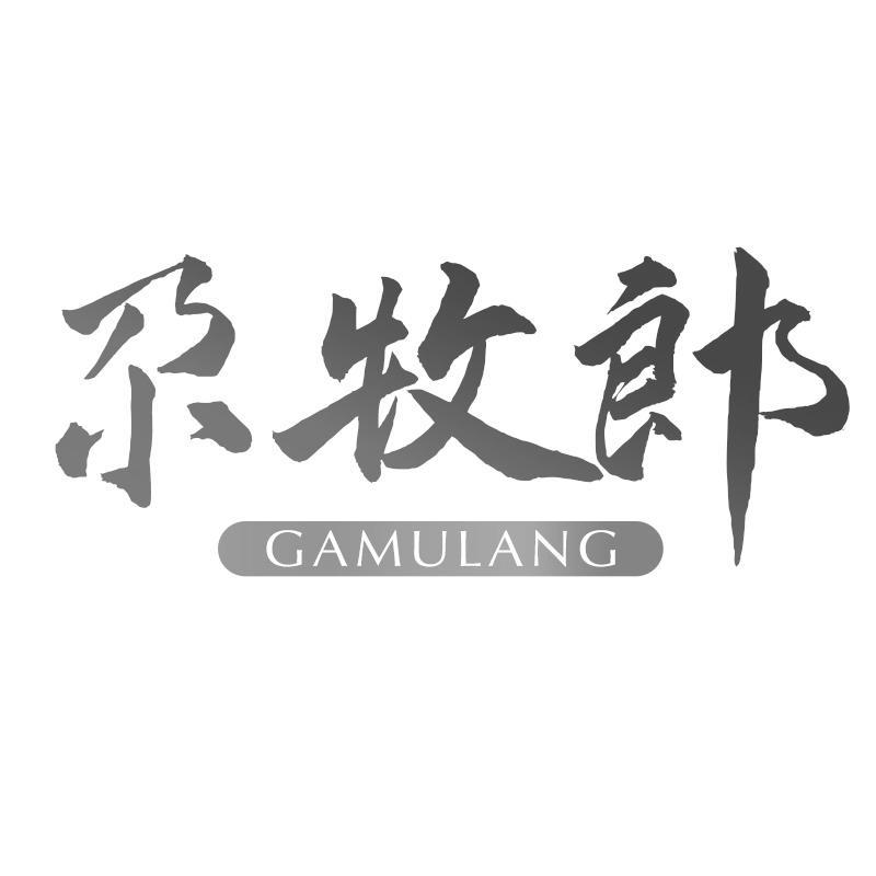 尕牧郎GAMULANG