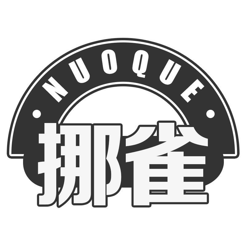 挪雀NUOQUE