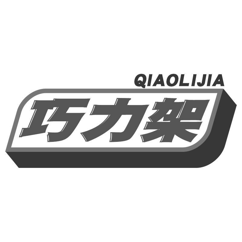巧力架QIAOLIJIA