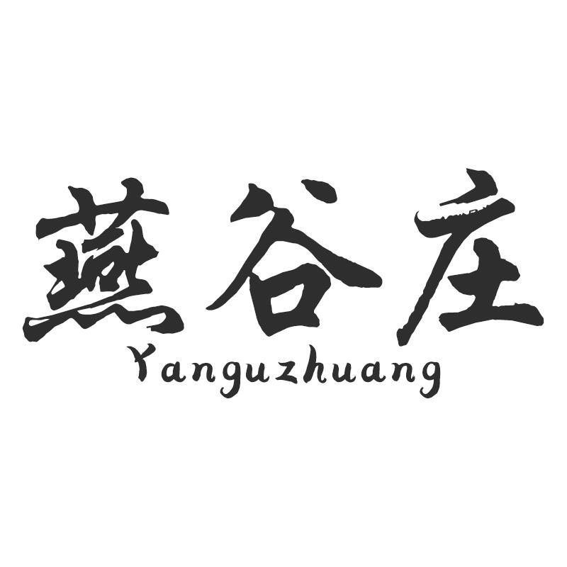 燕谷庄Yanguzhuang