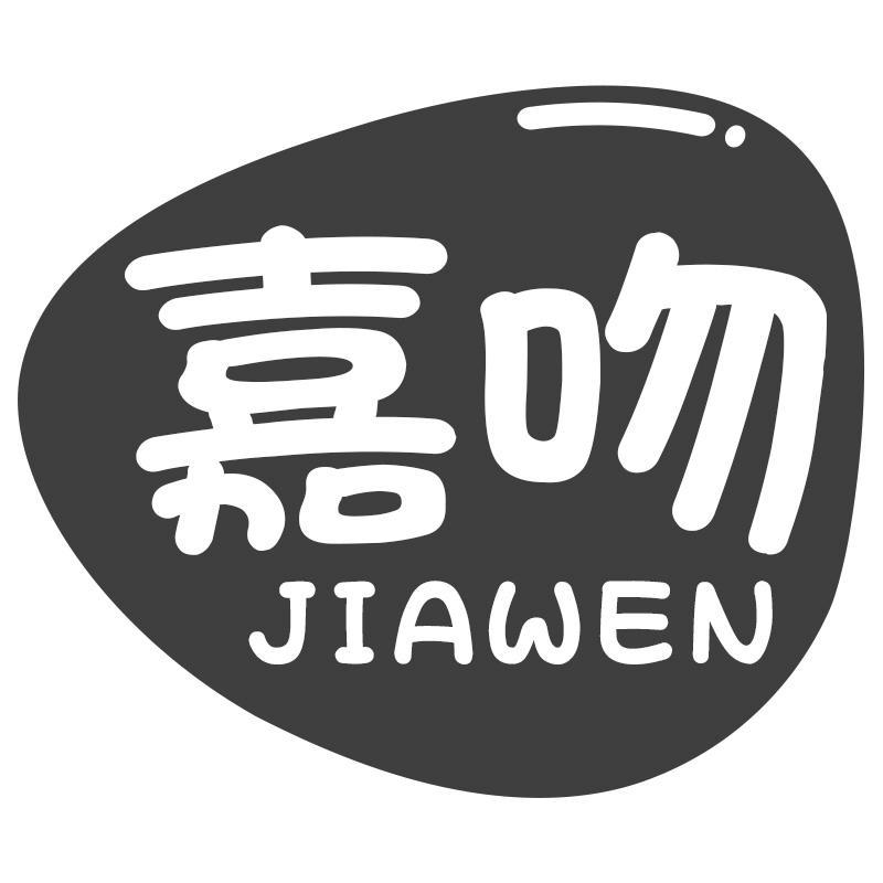 嘉吻JIAWEN
