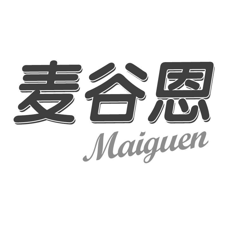 麦谷恩Maiguen