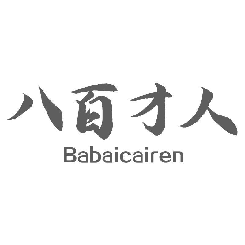 八百才人Babaicairen