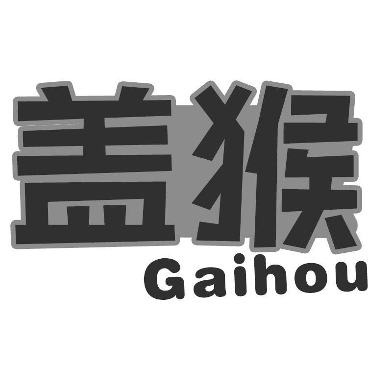 盖猴Gaihou