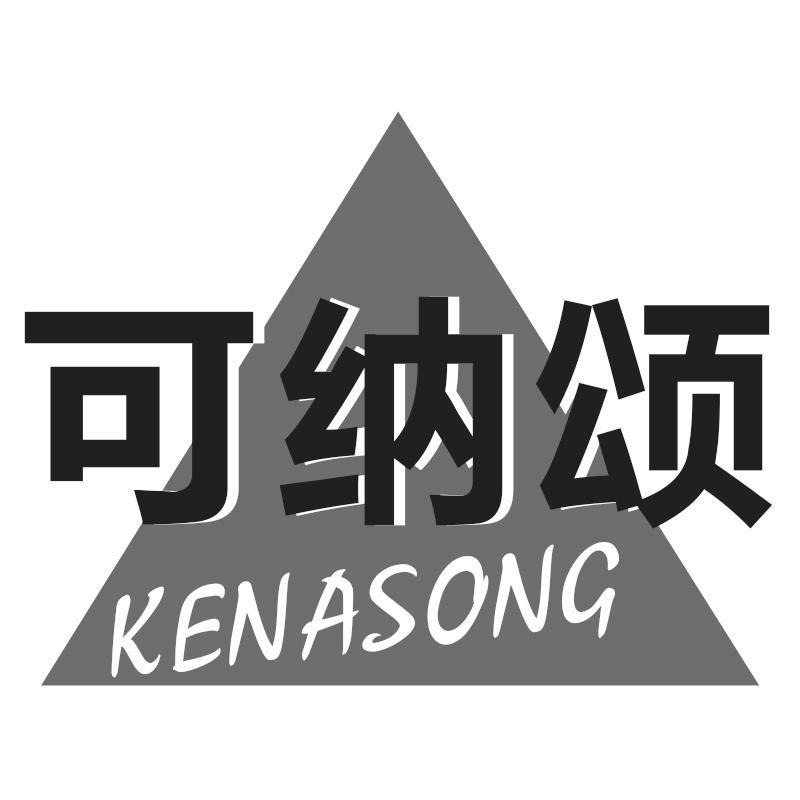 可纳颂KENASONG