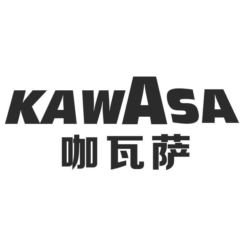 咖瓦萨KAWASA
