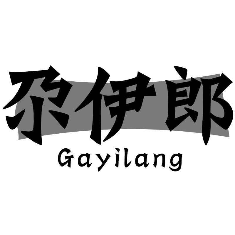 尕伊郎Gayilang