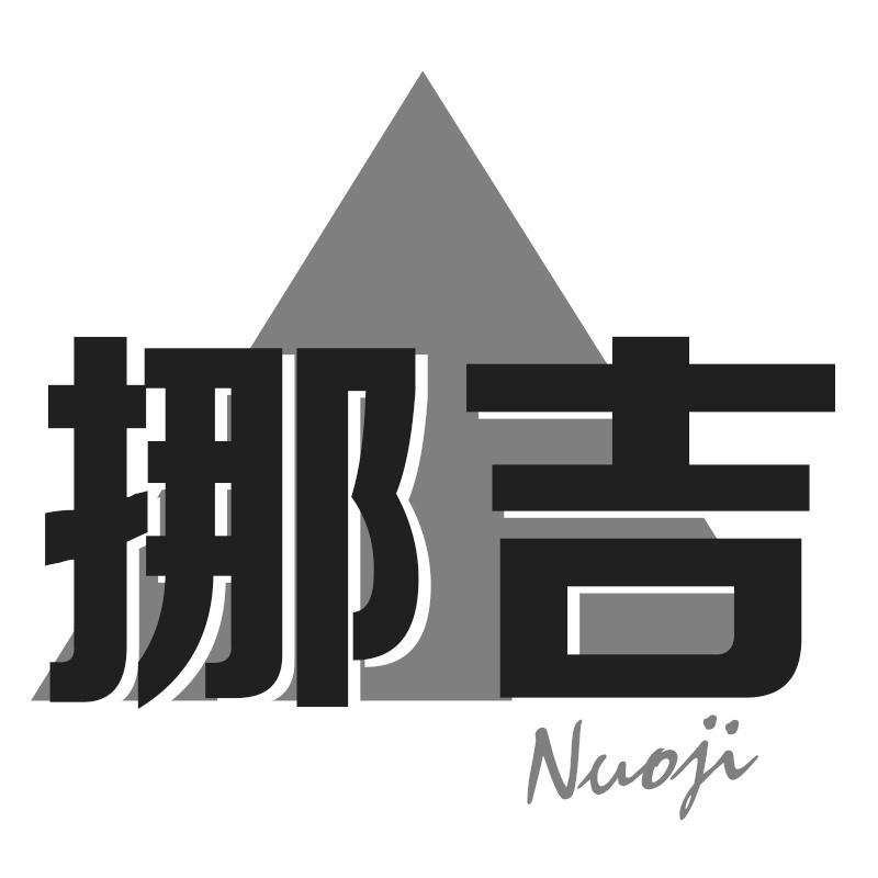 挪吉Nuoji