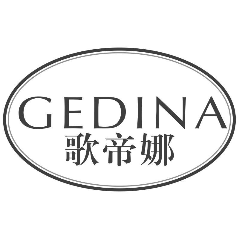 歌帝娜GEDINA