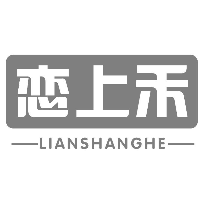 恋上禾LIANSHANGHE