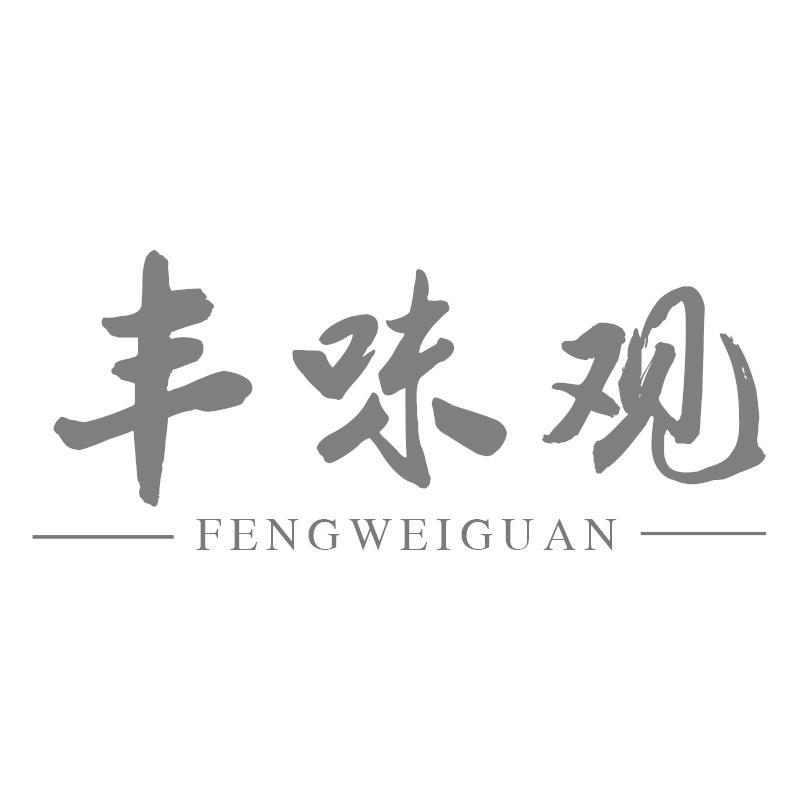丰味观FENGWEIGUAN
