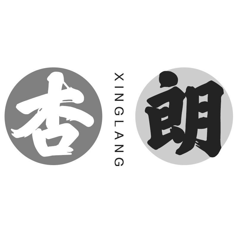 杏朗XINGLANG