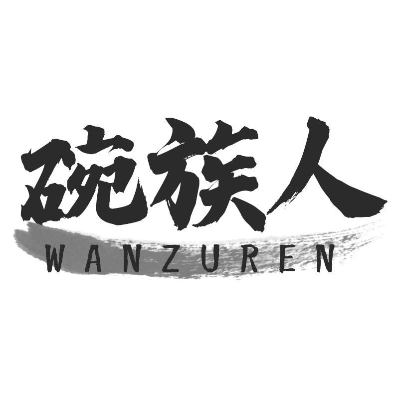 碗族人WANZUREN
