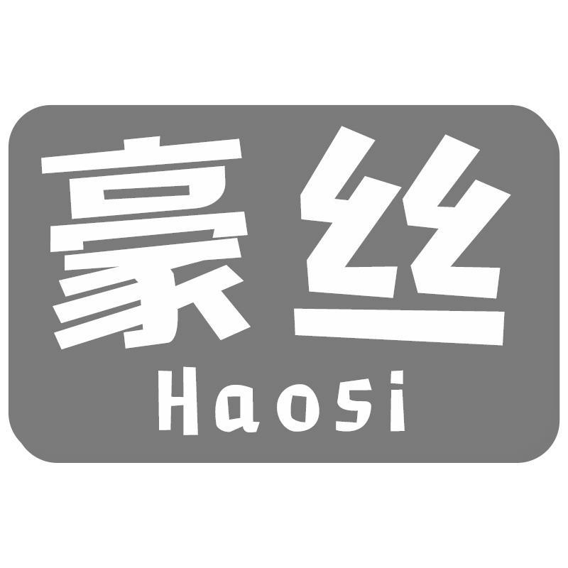 豪丝Haosi