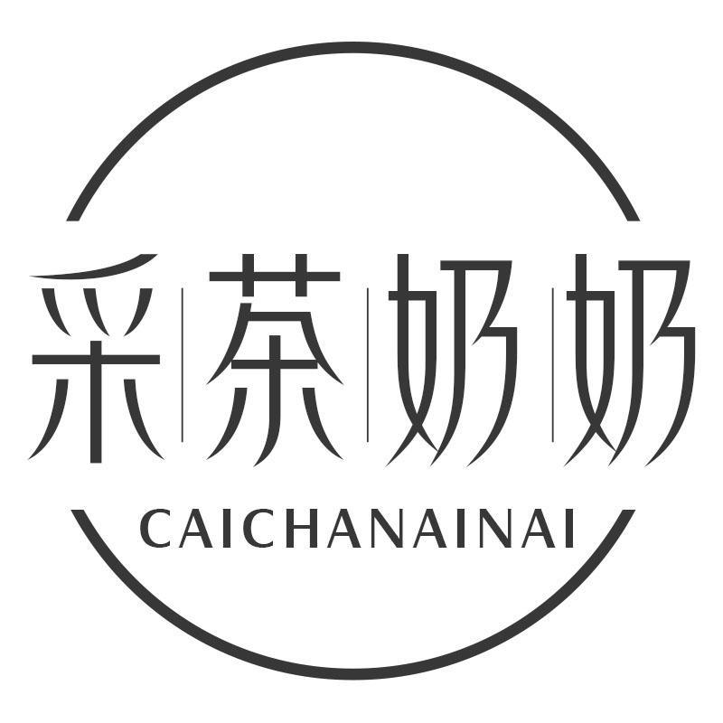 采茶奶奶CAICHANAINAI