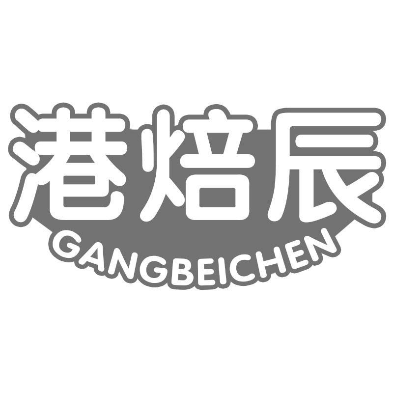 港焙辰GANGBEICHEN