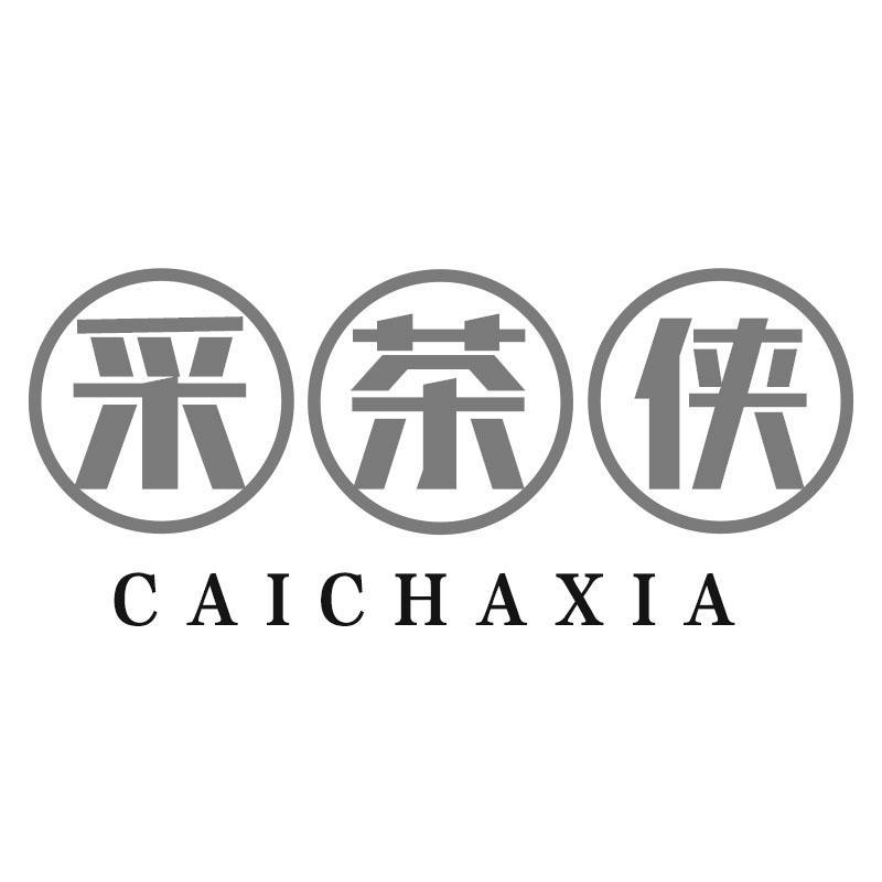 采茶侠CAICHAXIA
