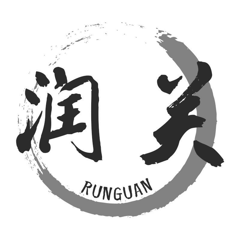 润关RUNGUAN
