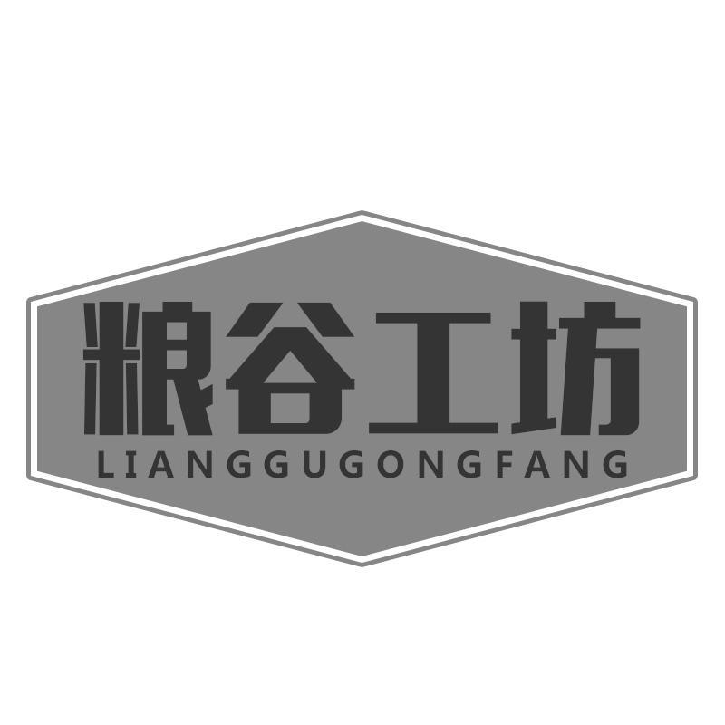 粮谷工坊LIANGGUGONGFANG