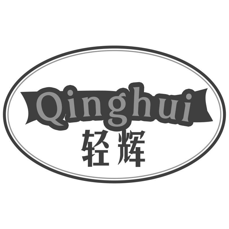轻辉Qinghui