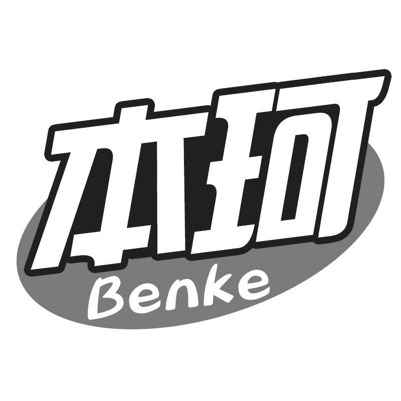 本珂Benke