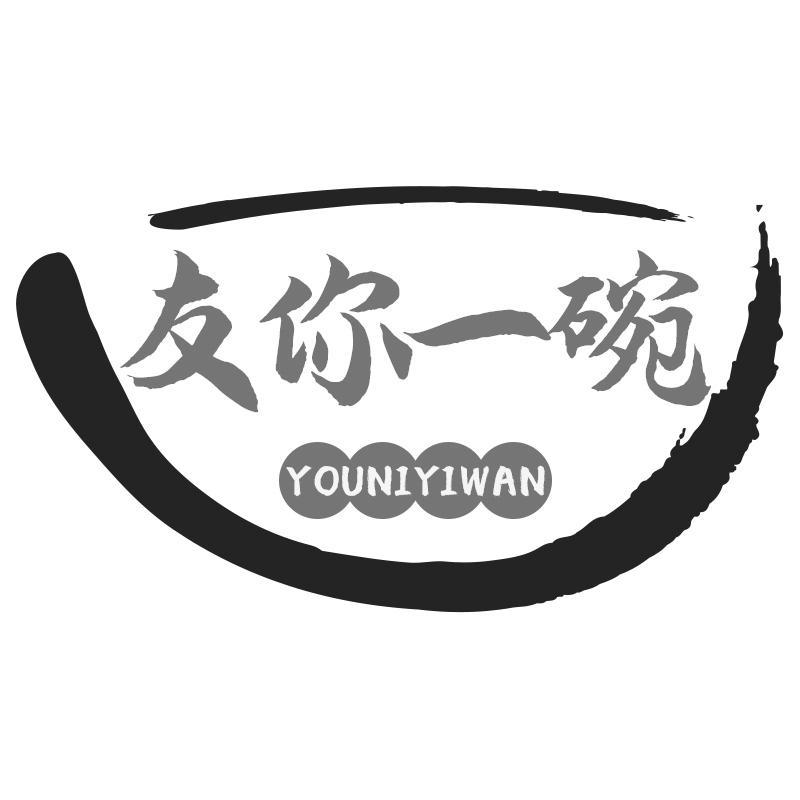 友你一碗YOUNIYIWAN