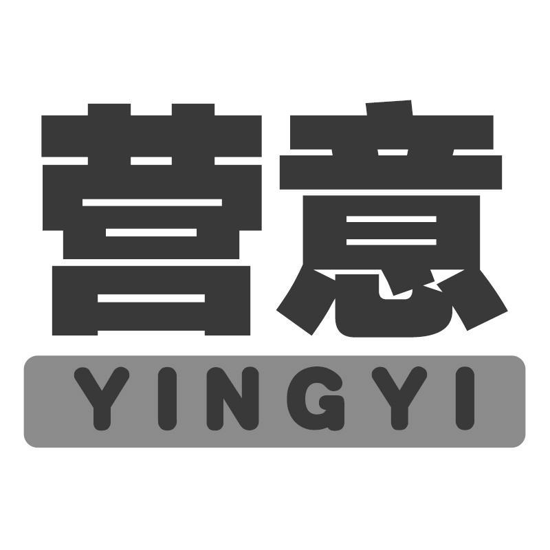 营意YINGYI
