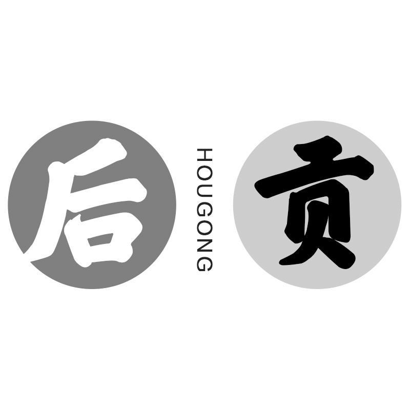 后贡HOUGONG