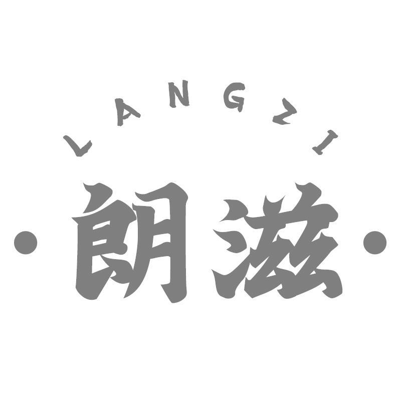 朗滋LANGZ
