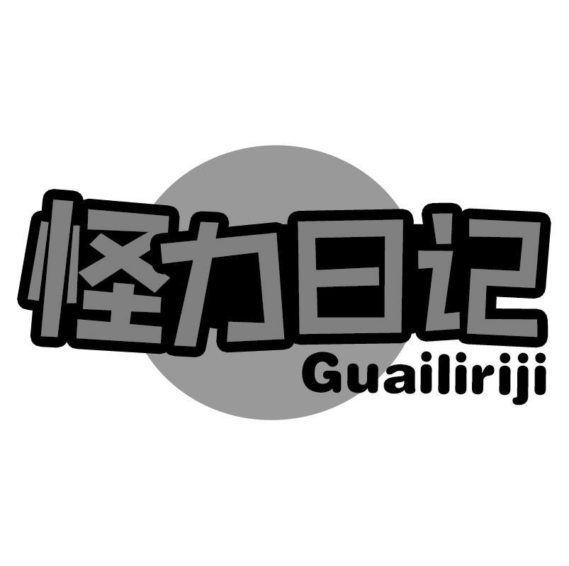 怪力日记Guailiriji